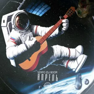 SERPO - Тёплым, тёплым