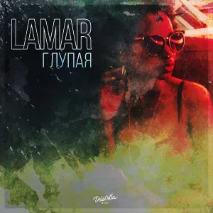 Lamar - Глупая