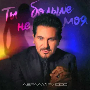Авраам Руссо - Ты больше не моя