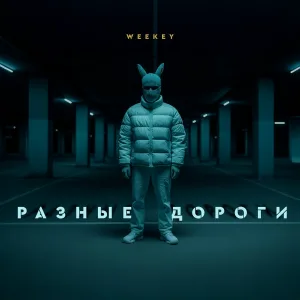 Weekey - Разные дороги