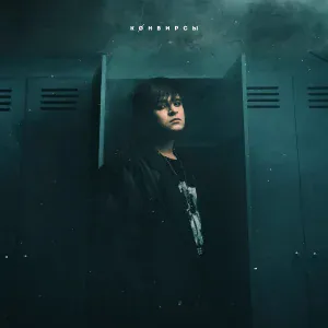 КОНВИРСЫ - Не согреться