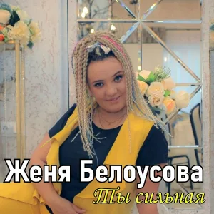 Женя Белоусова - Ты сильная
