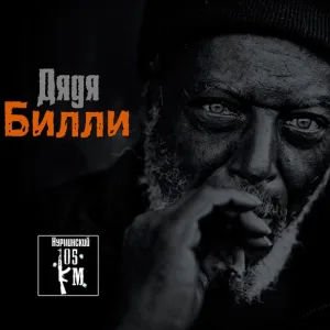 Нурминский - Дядя Билли