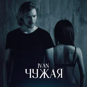 Ivan - Чужая