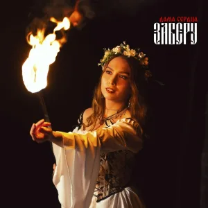 Дама Сердца - Заберу