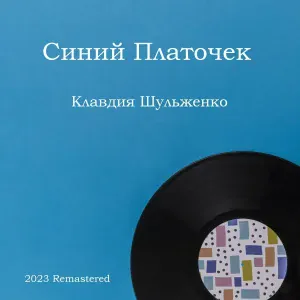 Клавдия Шульженко - Прощальный луч