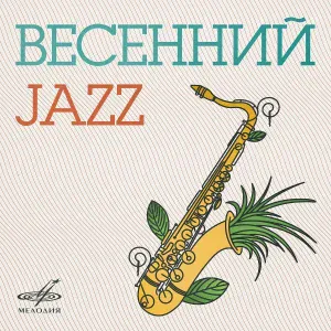 Ленинградский диксиленд - Джипс блюз