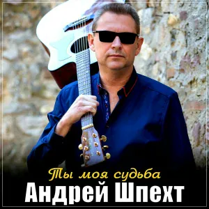 Андрей Шпехт - Ты моя судьба