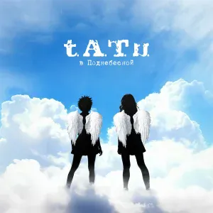 t.A.T.u. - Не верь, не бойся, не проси