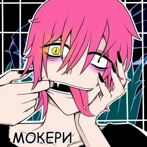 МОКЕРИ - Мета