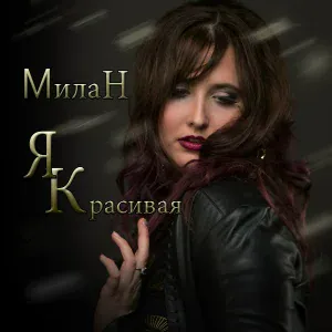 МИЛАН - Я красивая