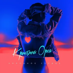Кристина Орса - Холодное сердце