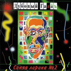 Дубовый Гаайъ - Стой, я, герой (твой)