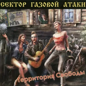 Сектор Газовой Атаки - Лимитчик