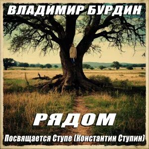 Владимир Бурдин - Я хочу есть