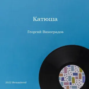 Георгий Виноградов - Катюша