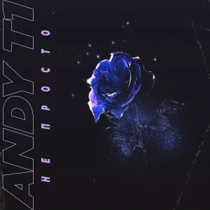 Andy T1 - Не просто