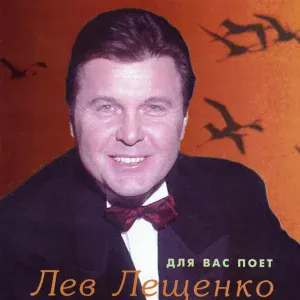 Лев Лещенко - Маленькая квартира