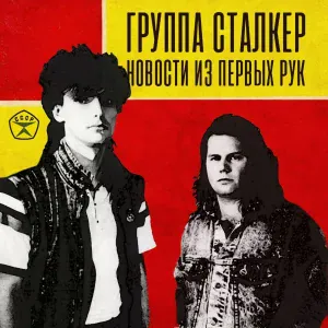 Андрей Державин, Сталкер - Не спеши