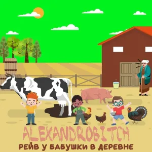 Alexandrobitch - Панические атаки