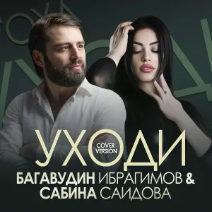 Багавудин Ибрагимов feat. Сабина Саидова - Уходи