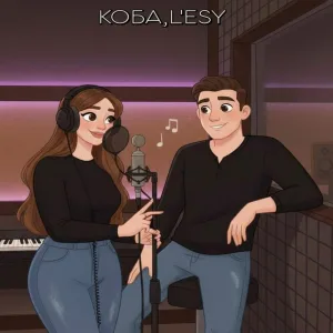КОБА, L'esy - Песнь льда и пламени