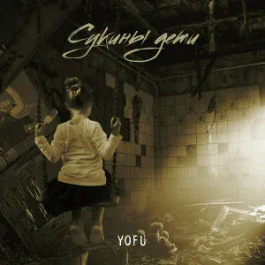 YOFU - Сукины дети