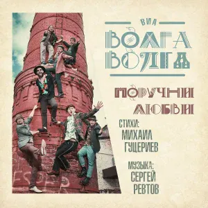 ВИА "Волга-Волга" - Поручни любви