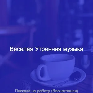Веселая Утренняя музыка - Чувство (Школа)