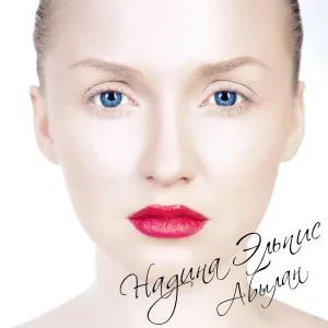 Надина Эльпис feat. К 3 - Онлайн