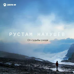 Рустам Нахушев - Рая