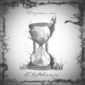 Eleftheria - Исчезающие тени