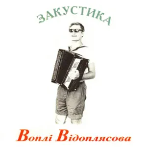 Воплі Відоплясова - Червоні Коні