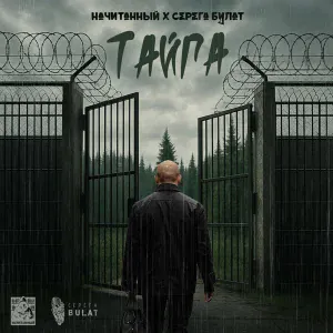 Начитанный, Серега Булат - Тайга