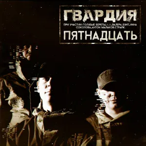 ГВАРДИЯ - Пятнадцать