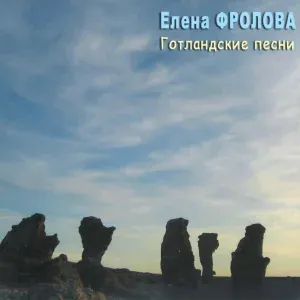 Елена Фролова - Как у облака