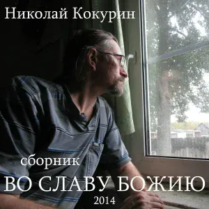 Николай Кокурин - Давай
