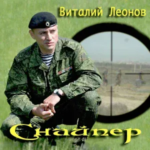 Виталий Леонов - Войска Дяди Васи-2