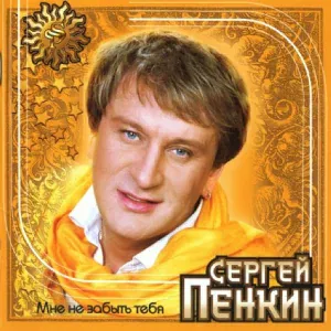 Пенкин Сергей - Мама