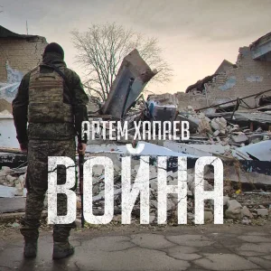 Артём Хапаев - Война