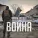Артём Хапаев - Война