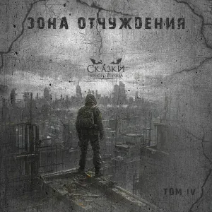 Сказки Чёрного Города - Глава IX. Леший