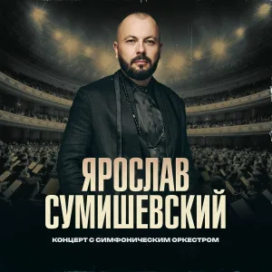 Ярослав Сумишевский - Мираж любви