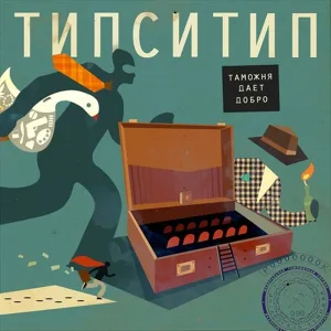 Типси Тип feat. NaF, Zambezi - Струны
