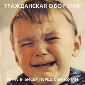 Гражданская оборона - Зоопарк