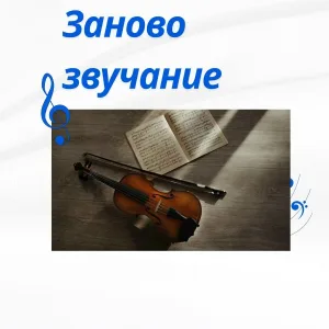 Музыкальная перезагрузка, Перезагрузка звука, Новация мелодии - Мелодия перезапуска
