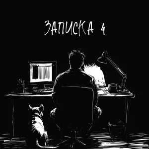 KRBK - Записка 4