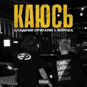 СЛАДКИЙ ОРИГАМИ, BIGVIZA - КАЮСЬ