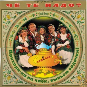 Че те надо - Частушки "Про это"