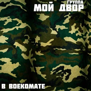 Группа Мой Двор - Моздок